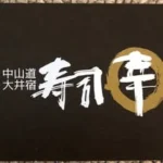 中山道大井宿　寿司幸